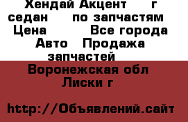 Хендай Акцент 1997г седан 1,5 по запчастям › Цена ­ 300 - Все города Авто » Продажа запчастей   . Воронежская обл.,Лиски г.